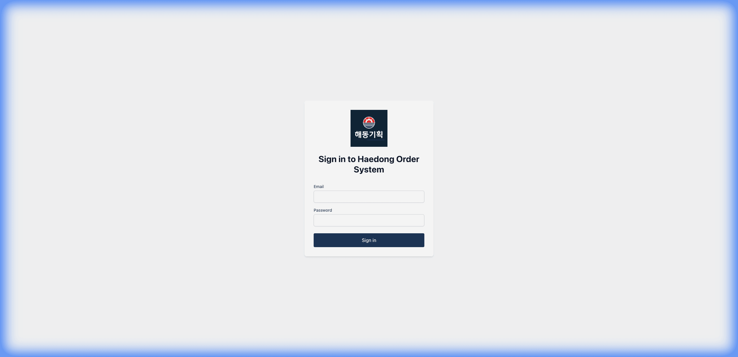 Haedong - 재고 발주 시스템